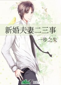 新婚夫妻二三事
