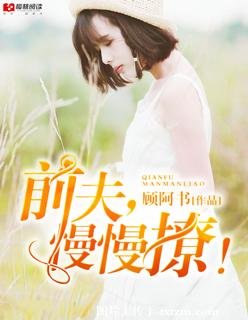 前夫,慢慢撩!