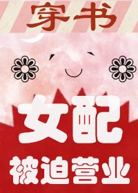 穿書女配被迫營業
