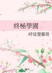 終極學園