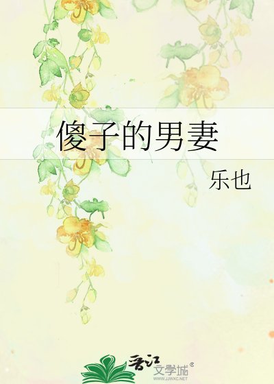 傻子的男妻