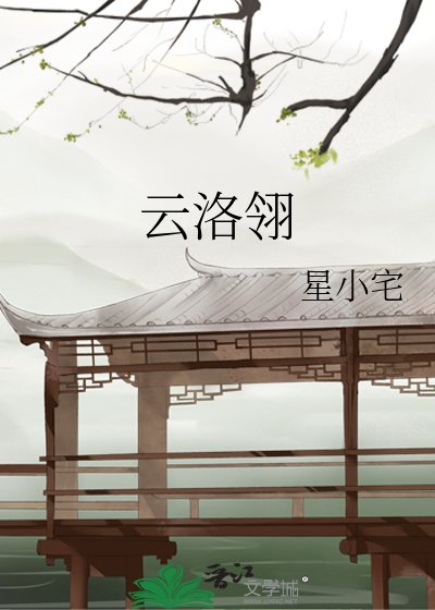 《云洛翎》