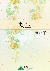 劫生