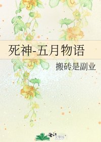 死神-五月物語