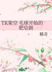 TK架空 毛球開始的肥皂劇