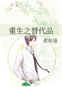 重生之替代品