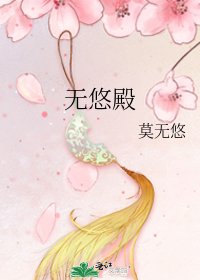 無悠殿