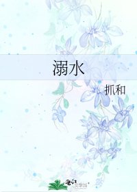 《溺水》