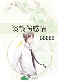 談錢傷感情