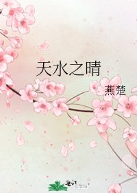 天水之晴