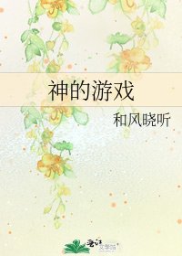 神的遊戲
