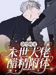 強勢瘋寵:末世大佬醋精附體