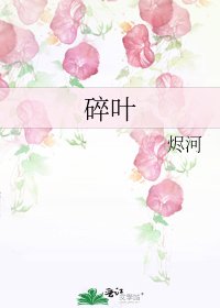 碎叶