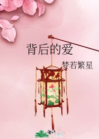 《背後的愛》