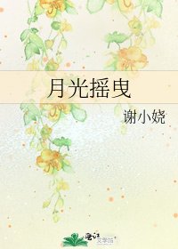 月光摇曳