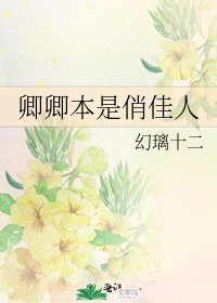 《卿卿本是俏佳人》