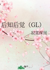 后知后觉(GL)