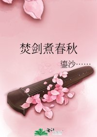 焚劍煮春秋