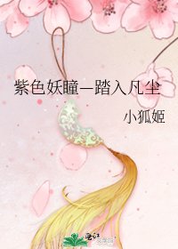 紫色妖瞳—踏入凡塵