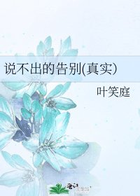說不出的告別(真實)