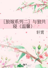 〖狼嫁系列二〗與狼共寢(溫馨)