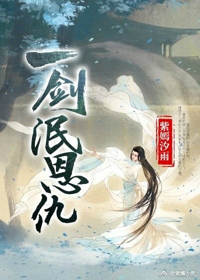 仗劍天下行/一劍泯恩仇