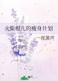 火柴棍兒的瘦身計劃
