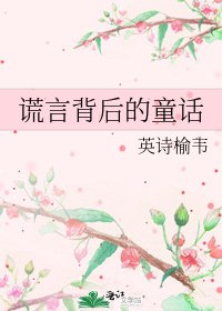 谎言背后的童话
