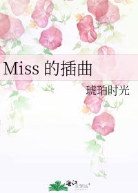 Miss 的插曲
