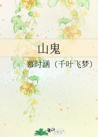 山鬼