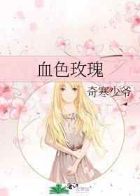 血色玫瑰
