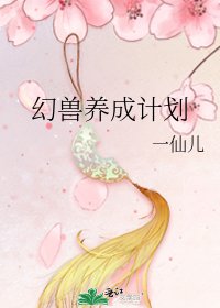《幻兽养成计划》