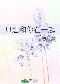 只想和你在一起