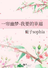 一帘幽梦-我要的幸福
