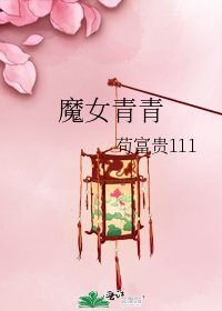 《魔女青青》