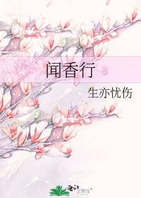 《闻香行》