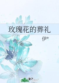 玫瑰花的葬禮
