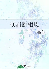 横眉断相思