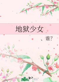 《地狱少女》