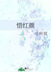 《惜红颜》