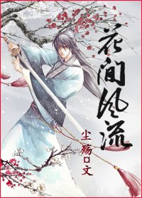 花间风流