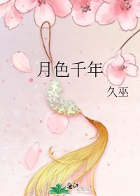 《月色千年》