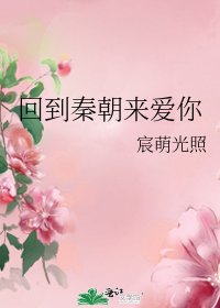 回到秦朝来爱你