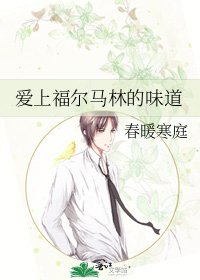 愛上福爾馬林的味道