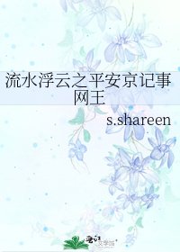 流水浮雲之平安京記事網王
