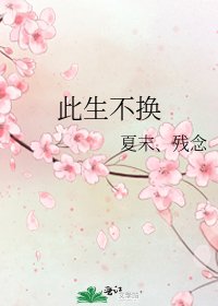 此生不換