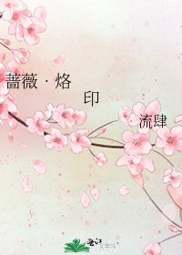《蔷薇•烙印》