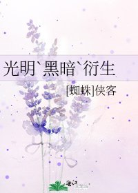 光明`黑暗`衍生