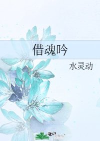 借魂吟