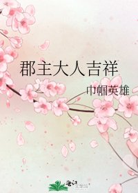 《郡主大人吉祥》